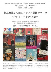 仏文ライブ（2025年度）第4回チラシ
