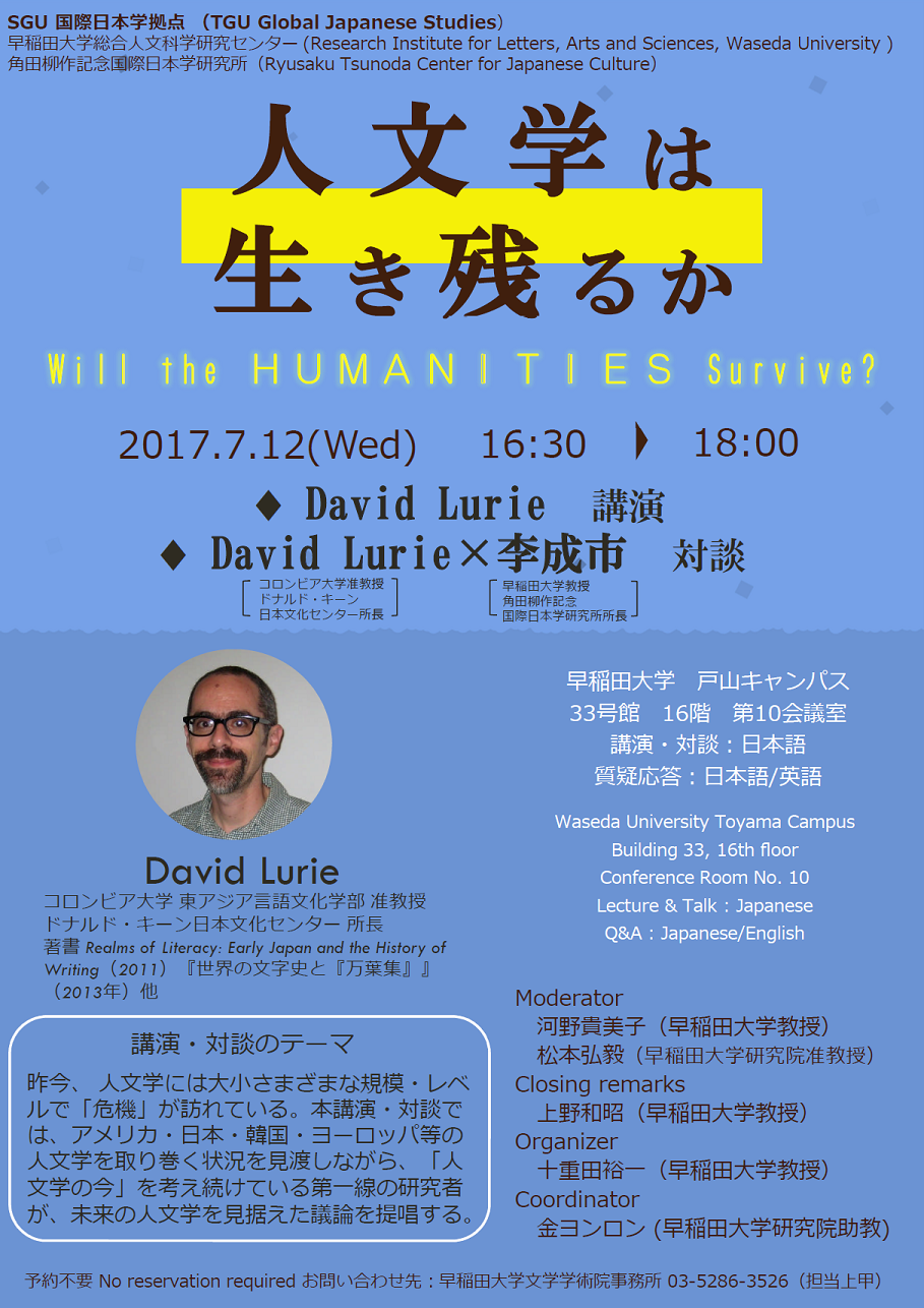 Sgu国際日本学拠点 講演会 対談 人文学は生き残るか ディヴィッド ルーリー准教授 コロンビア大学 早稲田大学 国際日本学