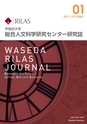 RILAS 早稲田大学総合人文科学研究センター研究誌