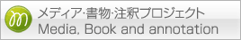 書物・メディア・注釈プロジェクト