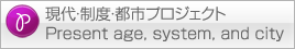 現代・制度・都市プロジェクト