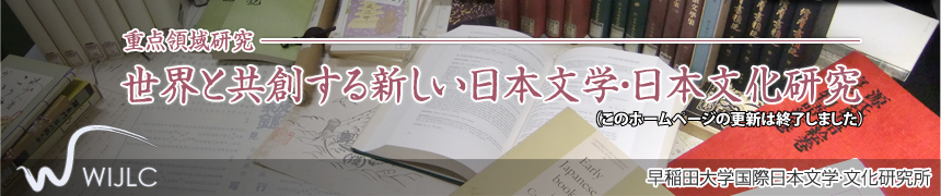 世界と共創する新しい日本文学・日本文化研究