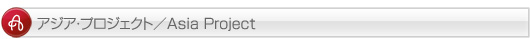 アジアプロジェクト