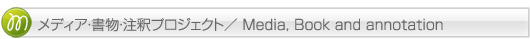 メディア・書物・注釈プロジェクト